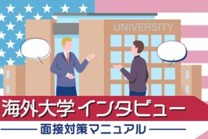 海外大学インタビュー　面接対策